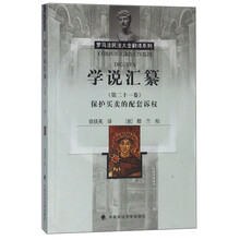 学说汇纂(第21卷保护买卖的配套诉权)/罗马法民法大全翻译系列