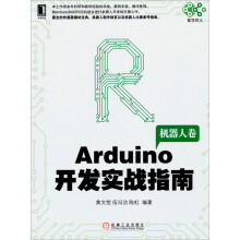 Arduino开发实战指南：机器人卷