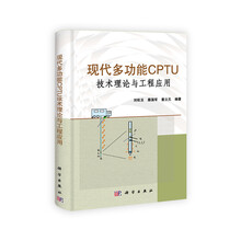 现代多功能CPTU技术理论与工程应用