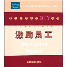 个人生产力技巧系列激励员工