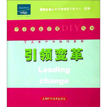 个人生产力技巧系列：引领变革