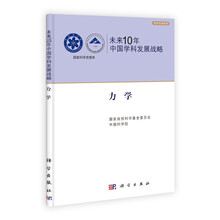 未来10年中国学科发展战略·力学