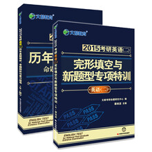 2015最新版·文都教育：考研英语（二）：历年真题精析+完形填空与新题型专项特训（套装共2册）