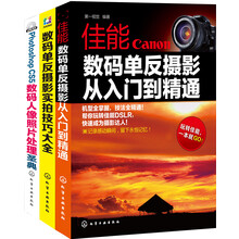 Canon数码单反摄影从入门到精通（套装共3册）★佳能数码单反摄影从入门到精通★数码单反摄影实拍技巧大全★Photoshop CS5数码人像照片处理圣典(附光盘)