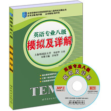 英语专业八级:模拟及详解(书+MP3光盘)