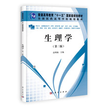 生理学（高职高专）（第3版）