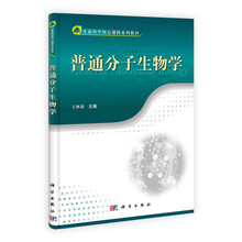 生命科学类区域精品教材系列：普通分子生物学