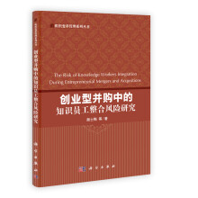 组织变革管理系列丛书：创业型并购中的知识员工整合风险研究