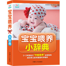 宝宝喂养小辞典