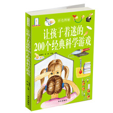让孩子着迷的200个经典科学游戏（彩色图解）