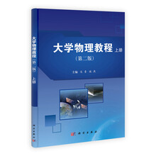 大学物理教程（第2版）（上册）