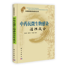 中药抗微生物感染活性成分