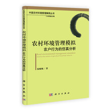 农村环境管理模拟(农户行为的仿真分析)/中国农村环境管理解困丛书