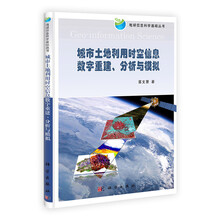 地球信息科学基顾丛书：城市土地利用时空信息数字重建、分析与模拟