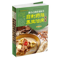 做自己的营养医生-自制药膳养生治病大全