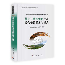黄土丘陵沟壑区生态综合整治技术与模式