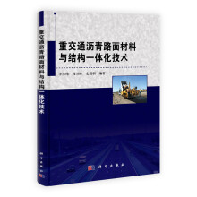 重交通沥青路面材料与结构一体化技术