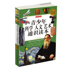 青少年科学·人文·艺术·通识读本（彩图版白金版）