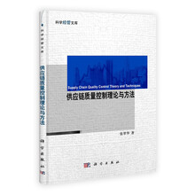 科学经管文库：供应链质量控制理论与方法