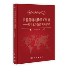 公益科研机构员工激励研究:基于工作价值观的思考