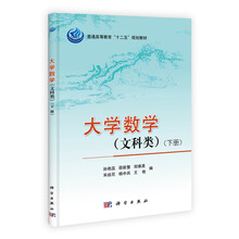 大学数学（文科类）下册
