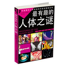 最有趣的人体之谜
