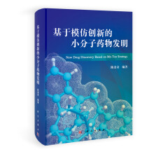 基于模仿创新的小分子药物发明