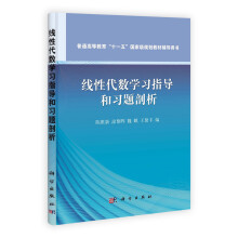 线性代数学习指导和习题剖析