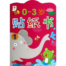 0-3岁贴纸书(1)