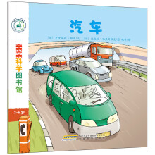 亲亲科学图书馆：汽车