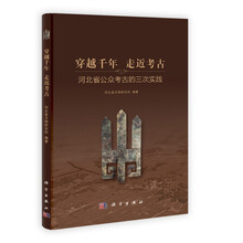 穿越千年 走近考古：河北省公众考古的三次实践
