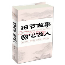 细节做事 宽心做人