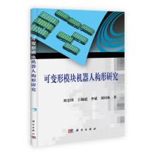 可变形模块机器人构形研究