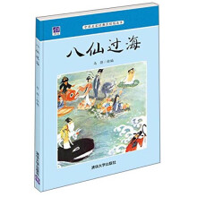 中国名家经典原创图画书：八仙过海