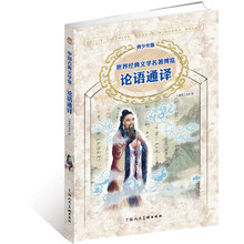 中国古典文学馆：论语通译（青少年版）