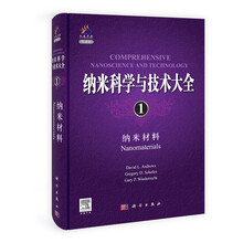纳米科学与技术大全1:纳米材料(导读版)