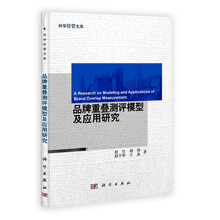 品牌重叠测评模型及应用研究