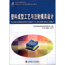 塑料成型工艺与注射模具设计