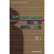 阿拉伯语与阿拉伯文化（11新）