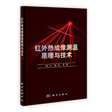 红外热成像测温原理与技术