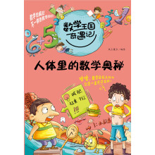 数学王国奇遇记·人体里的数学奥秘
