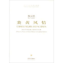 炎黄风情-24首中国民歌主题管弦乐曲