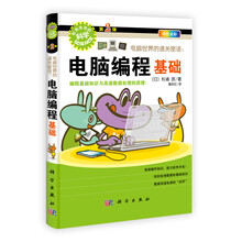 电脑世界的通关密语：电脑编程基础（四色全彩）/形形色色的科学