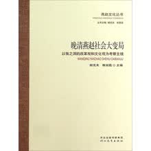 晚清燕赵社会大变局(以张之洞的改革观和文化观为考察主线)/燕赵文化丛书