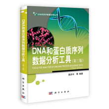 生物信息学数据分析丛书：DNA和蛋白质序列数据分析工具（第3版）