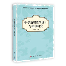 中学地理教学设计与案例研究