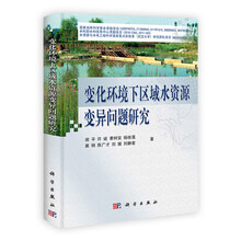 变化环境下区域水资源变异问题研究