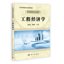 工程管理新坐标系列教材:工程经济学