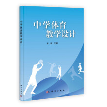 中学体育教学设计