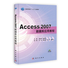 普通高等教育“十二五”规划教材:Access 2007数据库应用教程(附光盘1张)